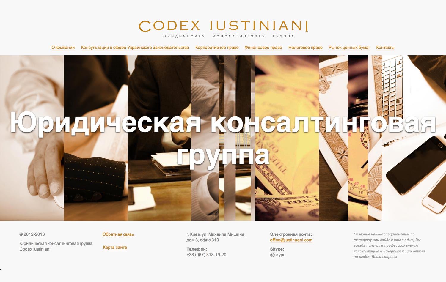 Сайт компании «Кодекс Юстиниана»